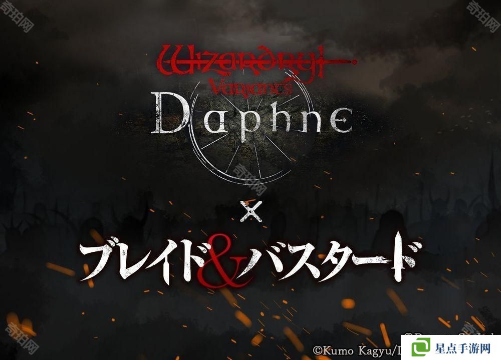 《巫术 Variants Daphne》×《BLADE BASTARD》联动活动 3 月下旬展开