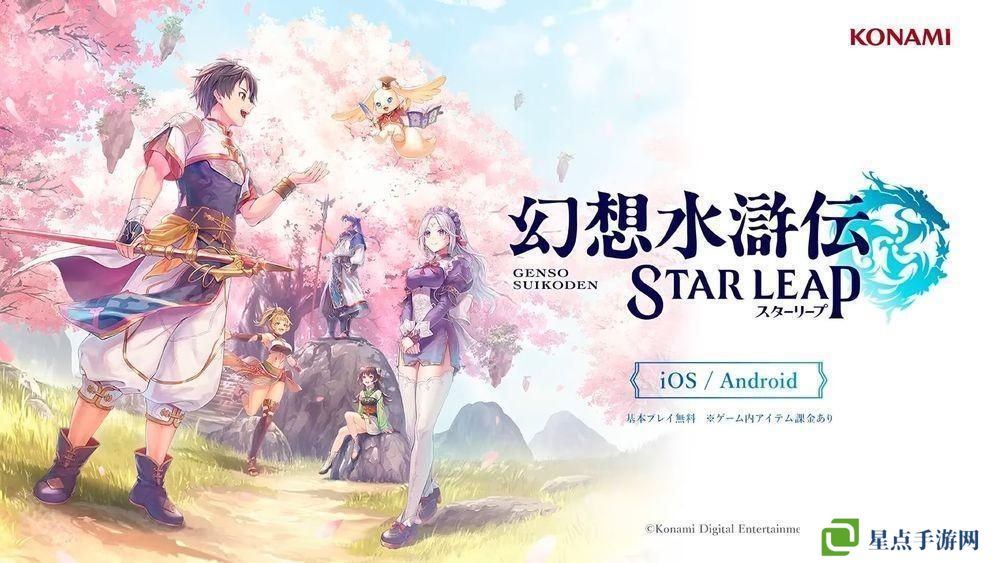 《幻想水浒传》发表手机游戏新作《幻想水浒传 STAR LEAP》 描写初代作之前的全新故事