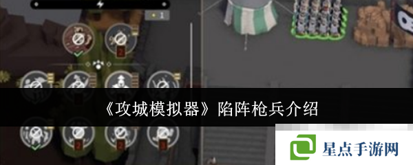 《攻城模拟器》陷阵枪兵介绍