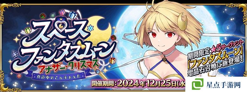 《FGO》日服全新活动「太空・幻想之月 另一个圣诞节」现已开启 从者「幻想之月」现身！