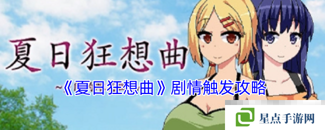 《夏日狂想曲》剧情触发攻略