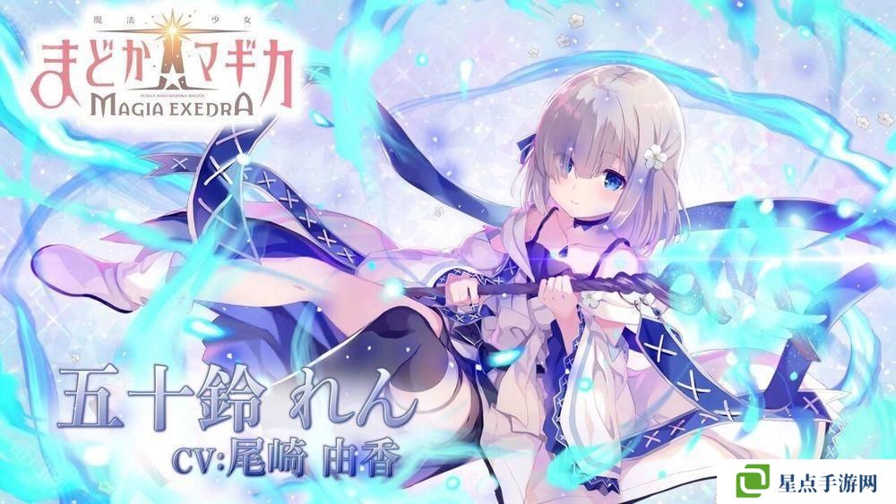 《魔法少女小圆 Magia Exedra》释出「五十铃怜」角色宣传影片 事前预约达 60 万