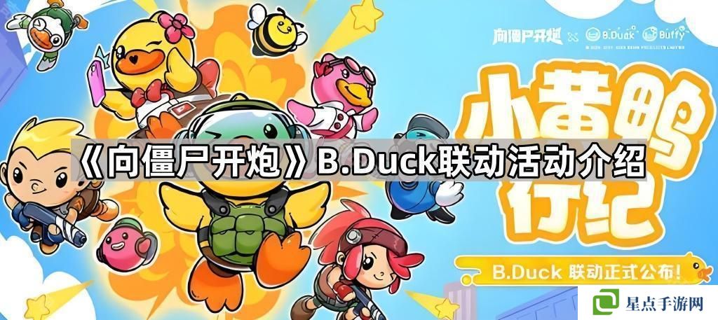 向僵尸开炮B.Duck联动活动怎么样-B.Duck联动活动介绍