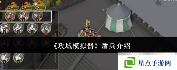 《攻城模拟器》盾兵介绍