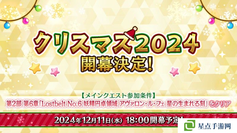 《Fate/Grand Order》日版预告期间限定活动「圣诞节 2024」自 12 月 11 日开幕