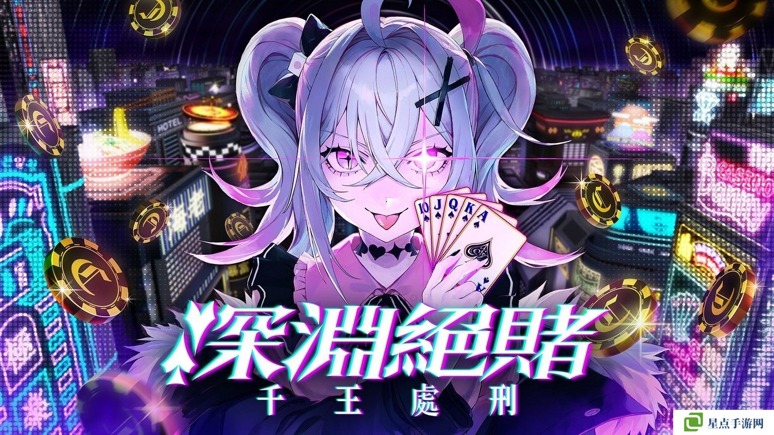 扑克对决推理 ADV《深渊绝赌：千王处刑》推出试玩版 化身自称天才的千王魔女！试玩版可游玩本篇第一章