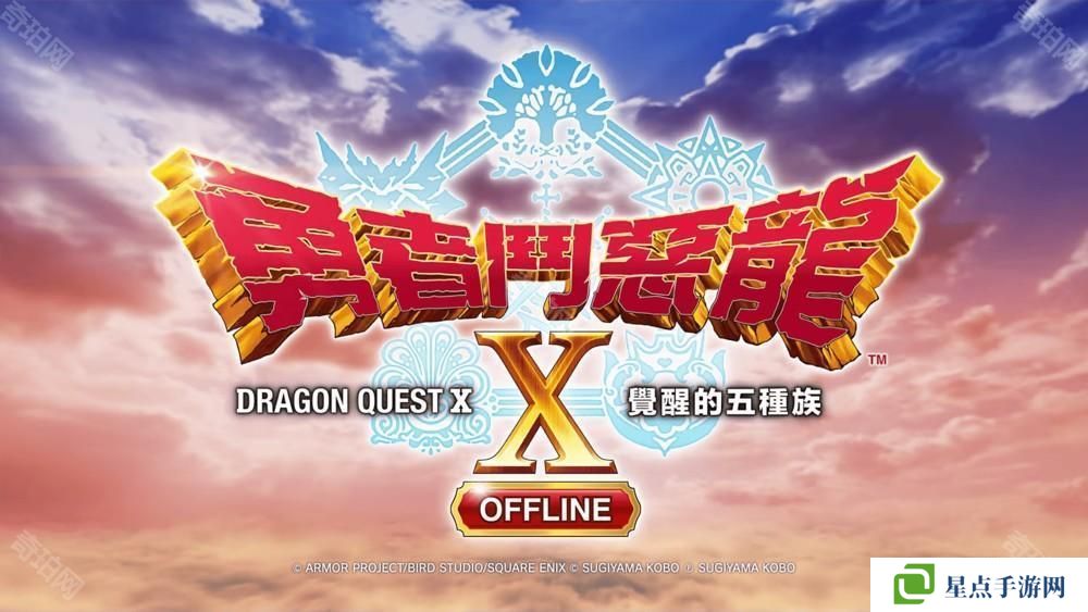 手游版《勇者斗恶龙 X 觉醒的五种族 OFFLINE》本篇和超大型DLC现已发售