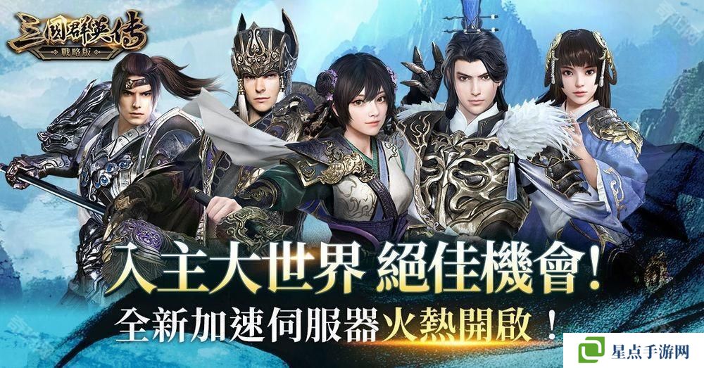 《三国群英传-战略版》全新加速服「隆中决策」开启 新春活动即将陆续登场