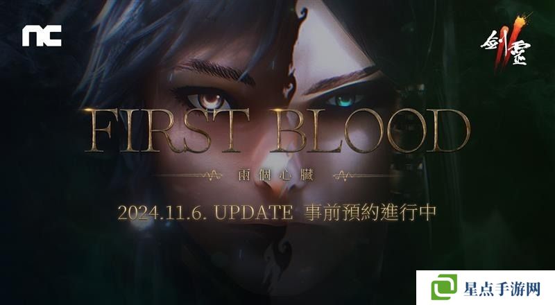 《剑灵2》将进行「First Blood」改版 ​预约活动现已开启