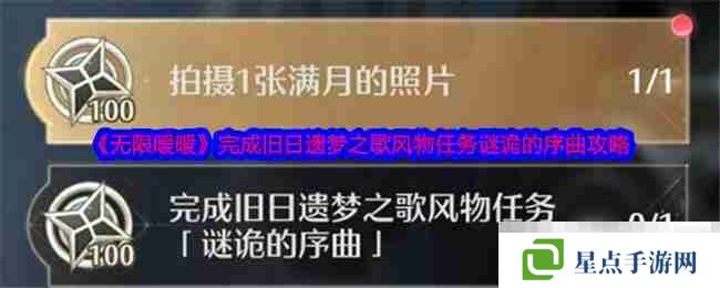 《无限暖暖》完成旧日遗梦之歌风物任务谜诡的序曲攻略