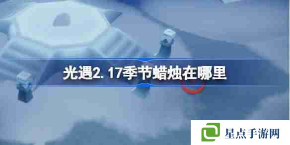 光遇2.17季节蜡烛在哪里-光遇2月17日季节蜡烛位置攻略