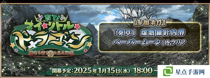 《Fate/Grand Order》日版全新活动「培育吧！我的小小龙」先行情报公开